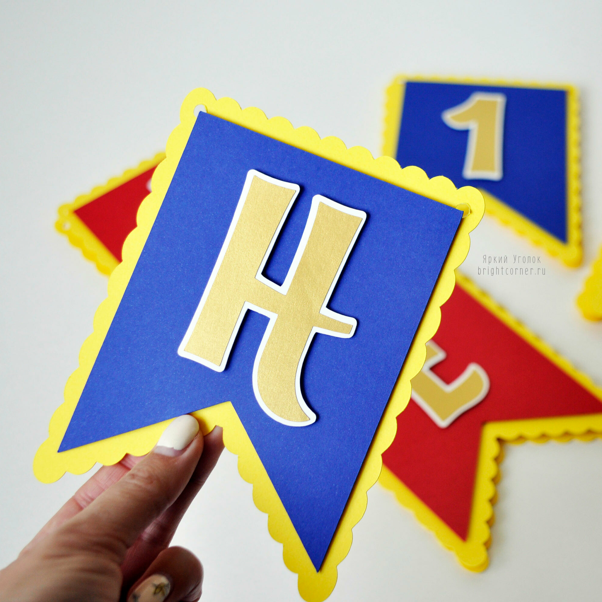 Гирлянда - флажки с двумя уголками с отдельно вырезанными буквами