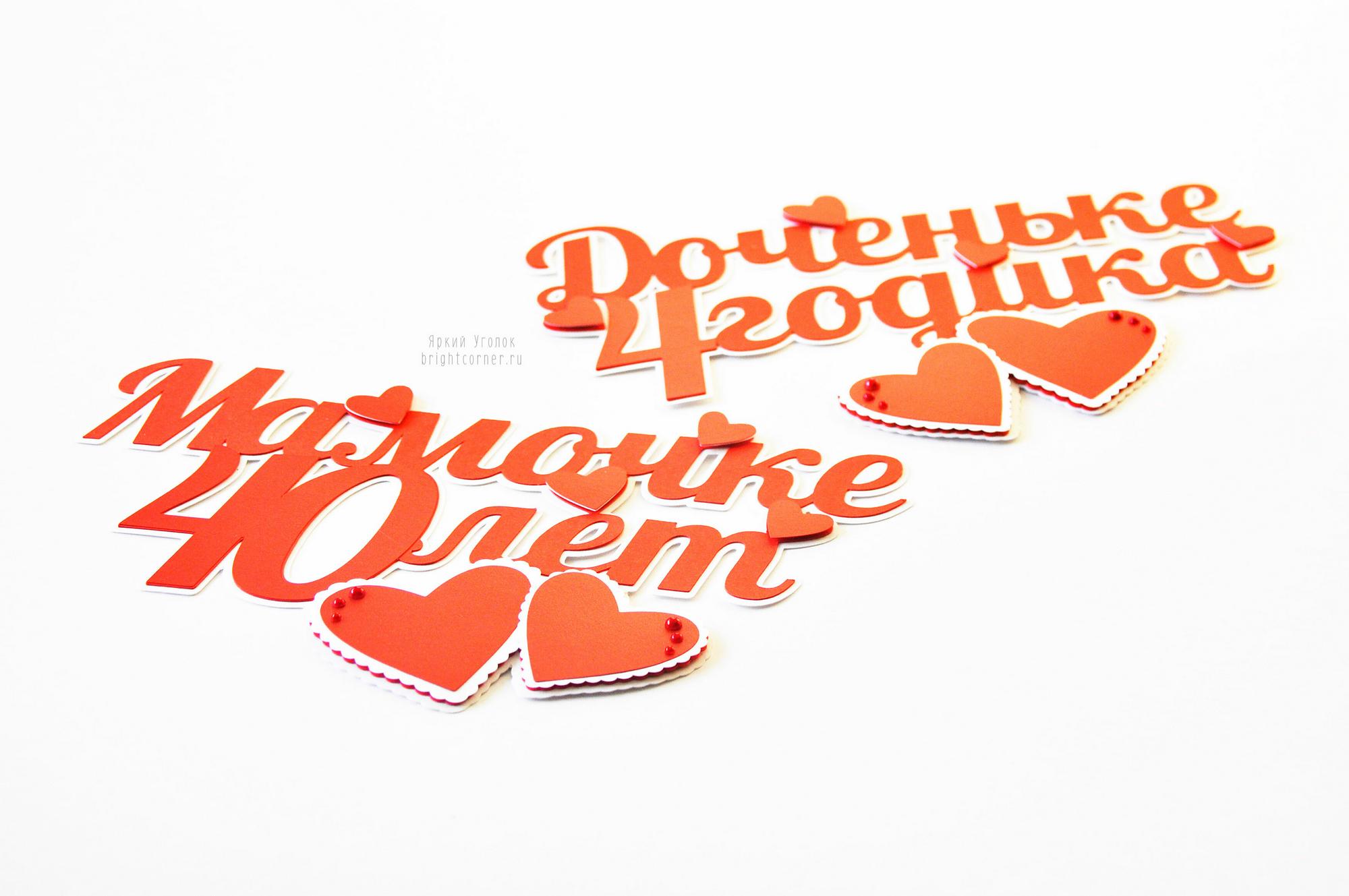 Многослойный топпер с декором "Сердечки"