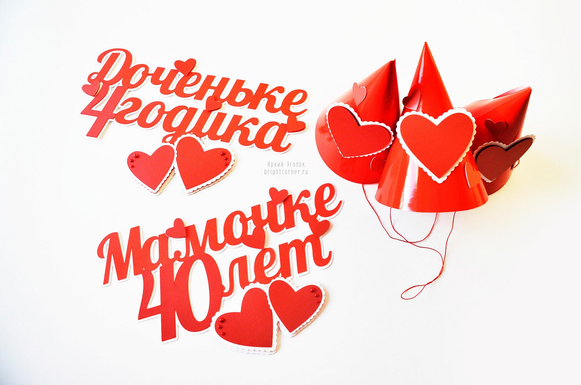 Набор для праздника "Сердечки"