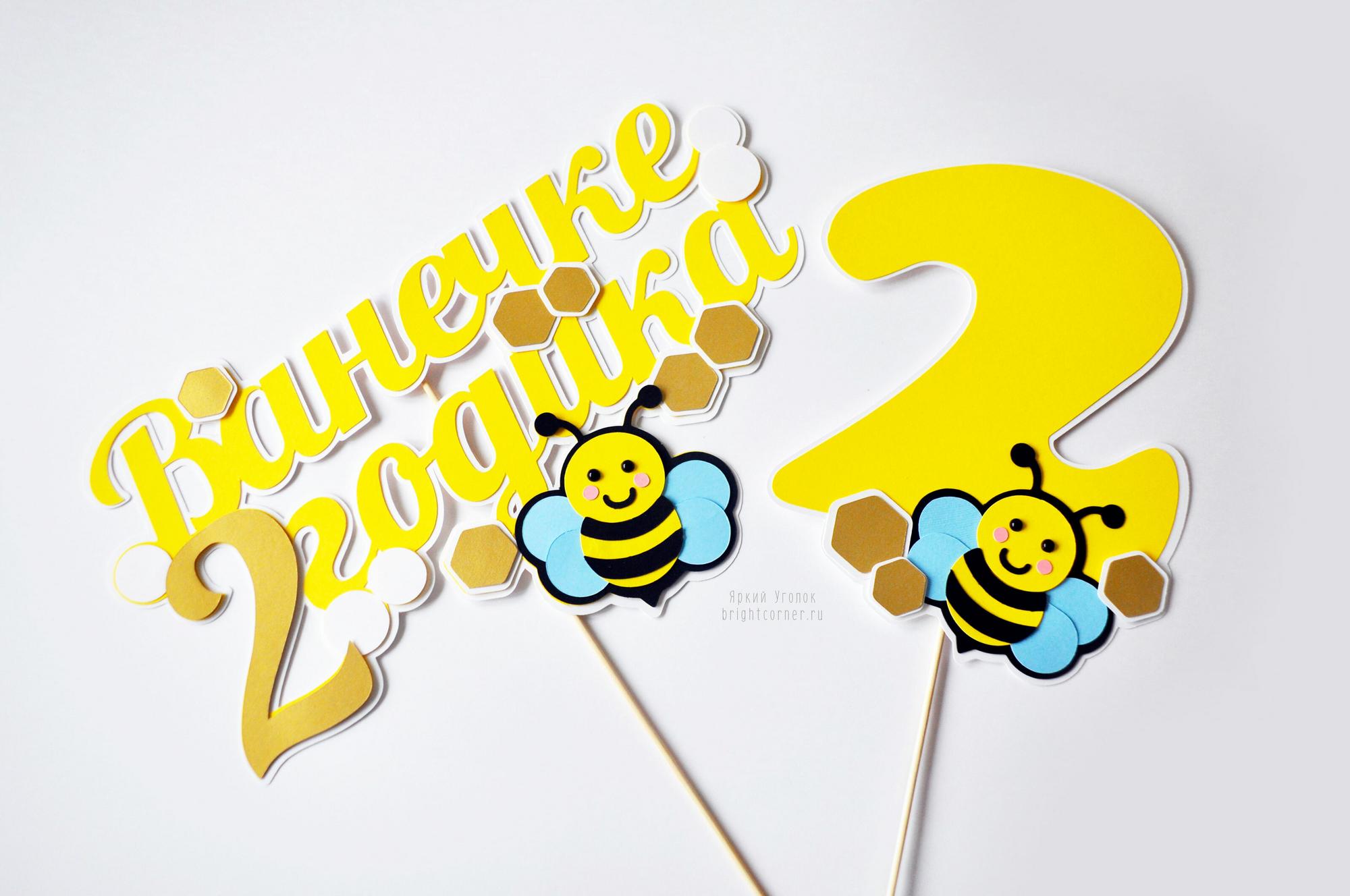 Многослойный топпер "Веселые пчелы"