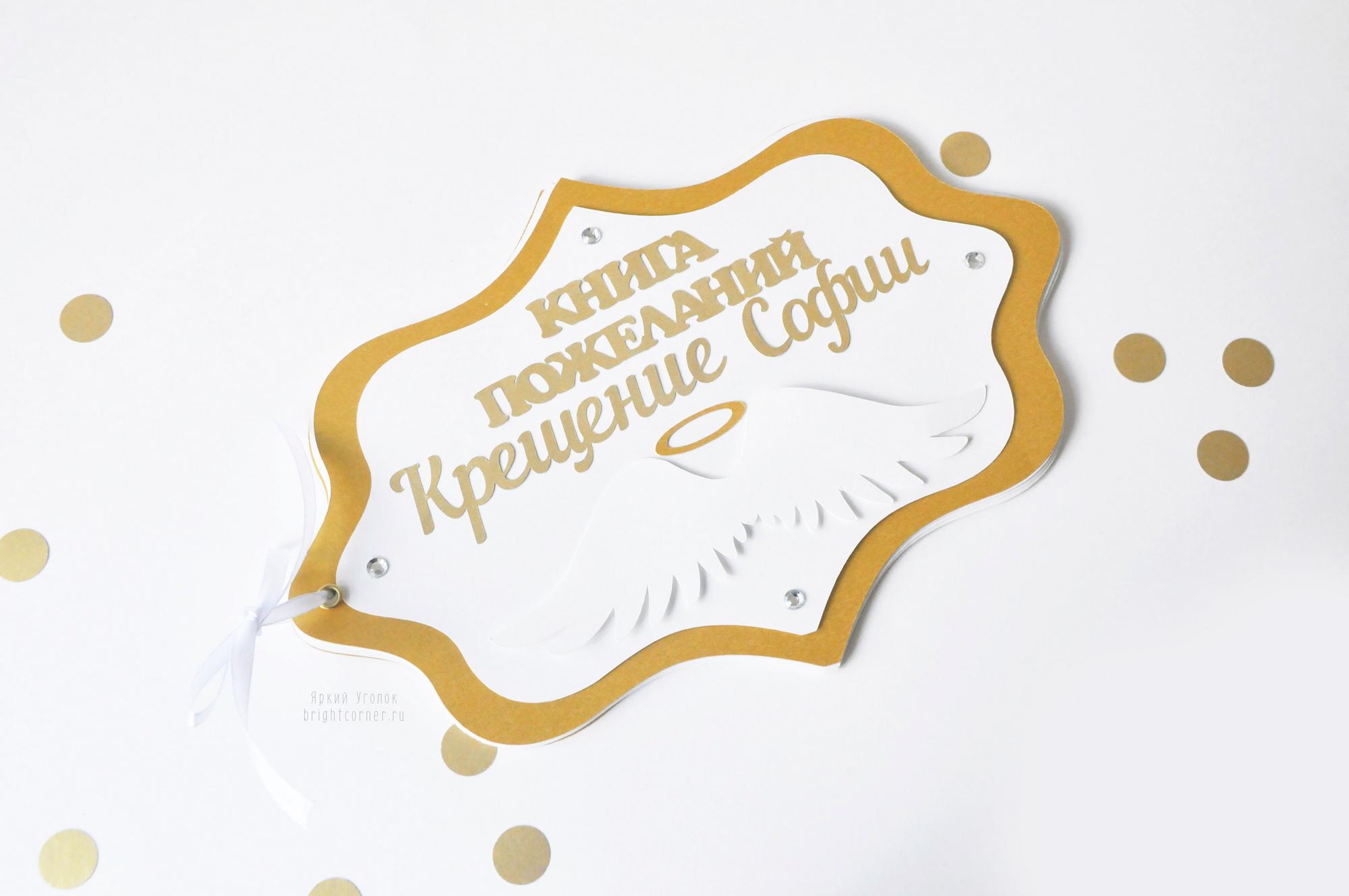 Книга пожеланий на крещение