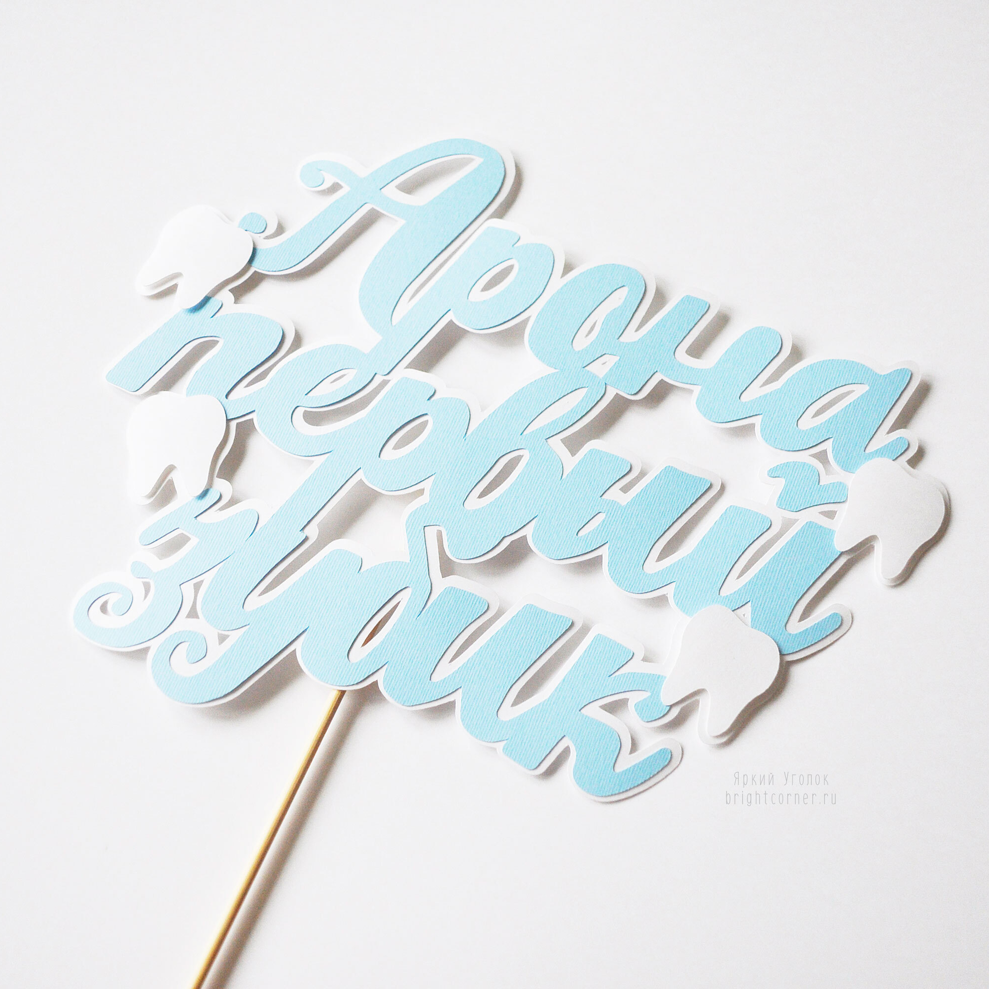 Многослойный топпер с надписью "Первый зубик"