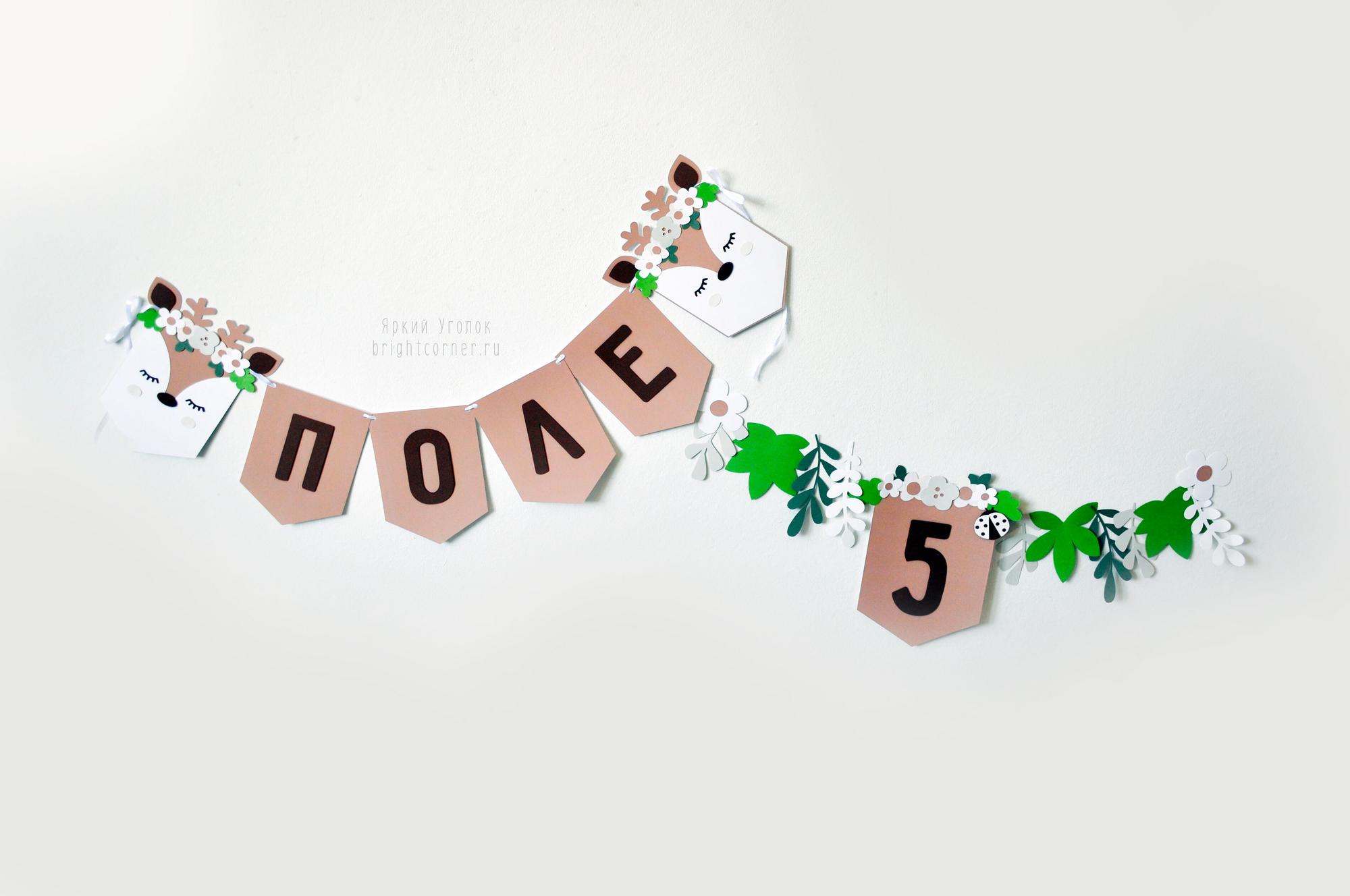 Гирлянда флажки с одним уголком "Олененок" (половина А4)