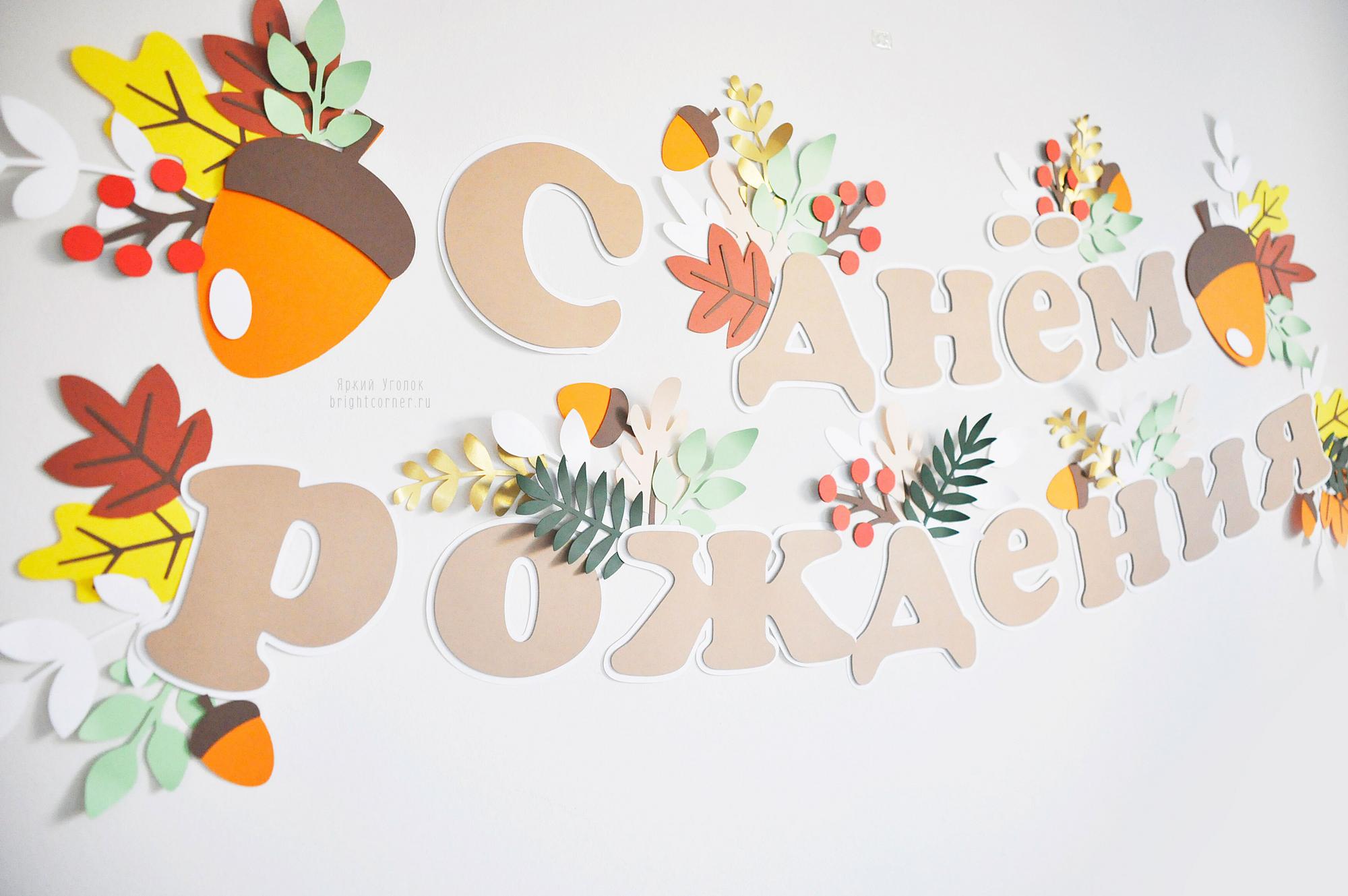 Композиция на стену: надпись и декор "Осенний"
