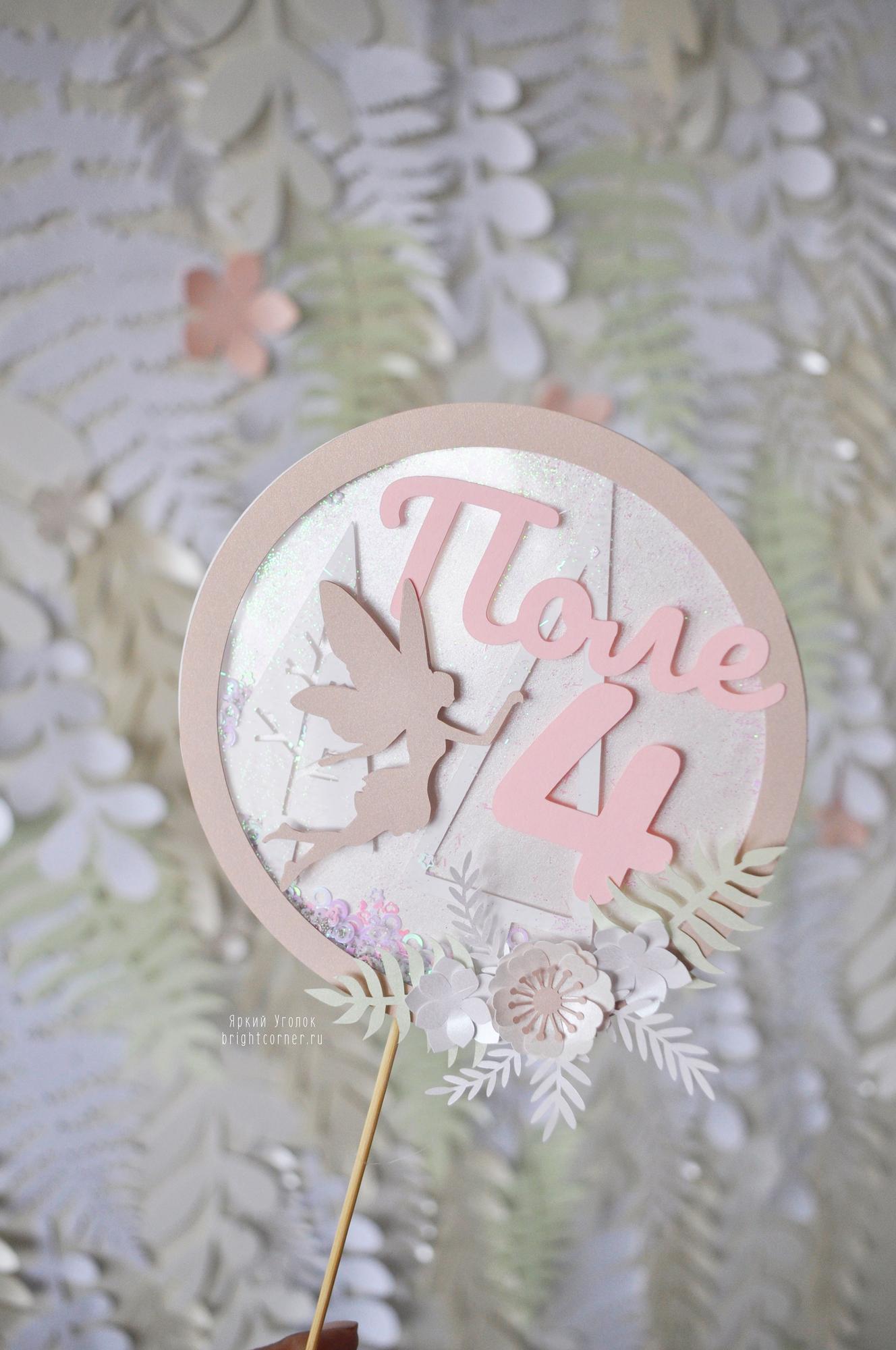 Топпер шейкер "Фея"