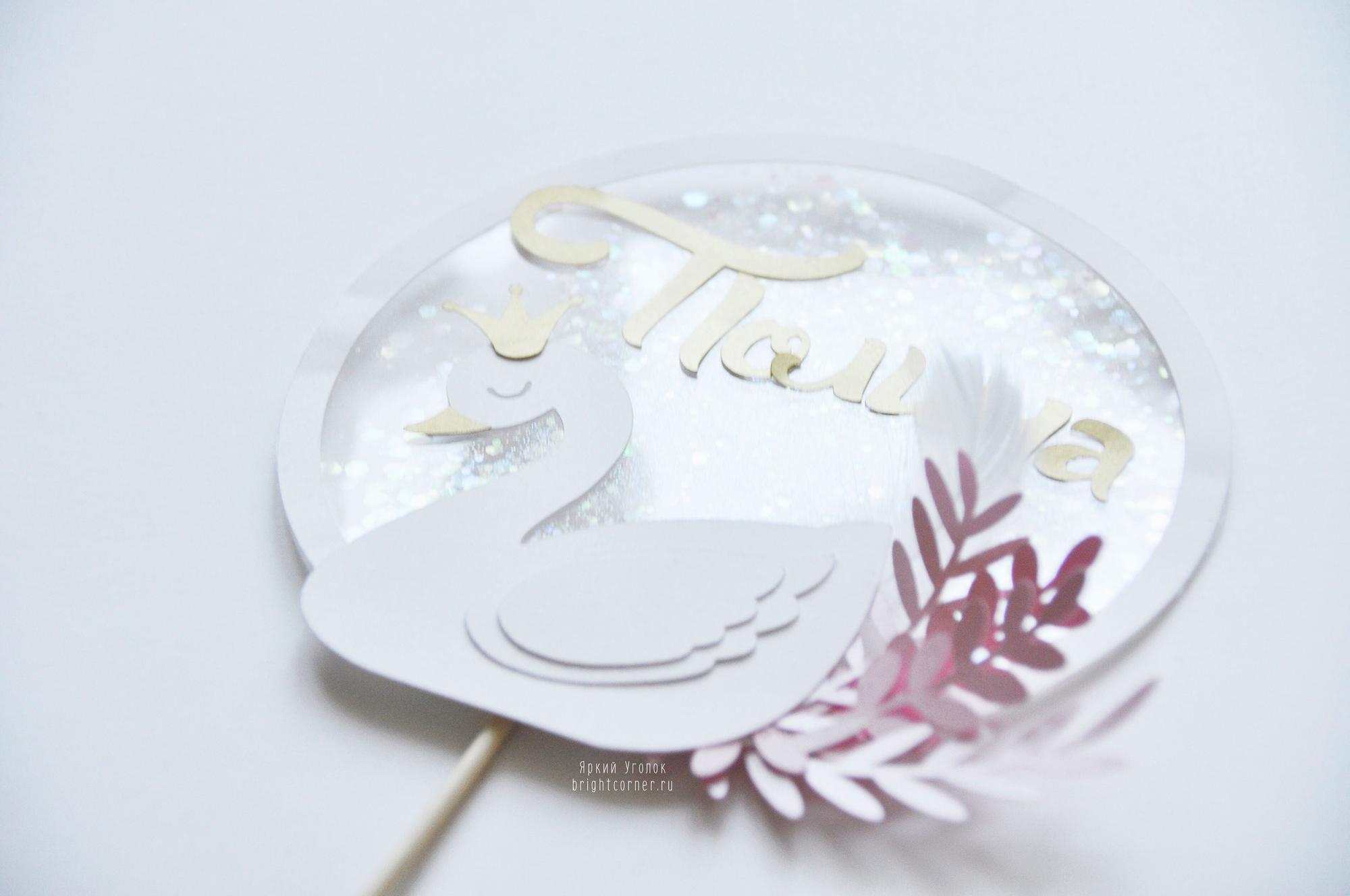 Топпер шейкер "Лебеди"