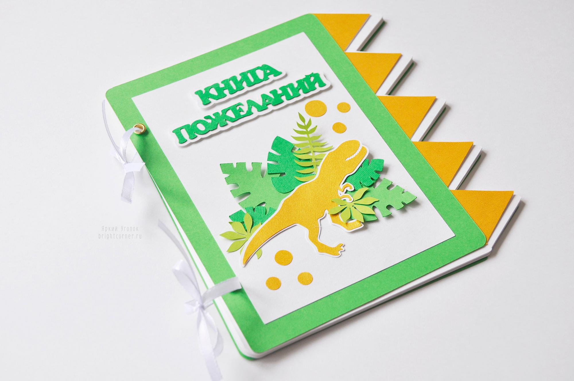 Книга пожеланий "Динозавры"