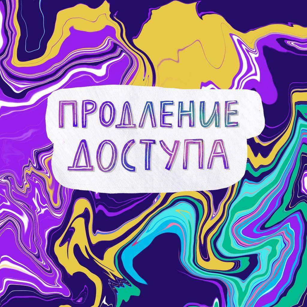 Продление доступа к курсам