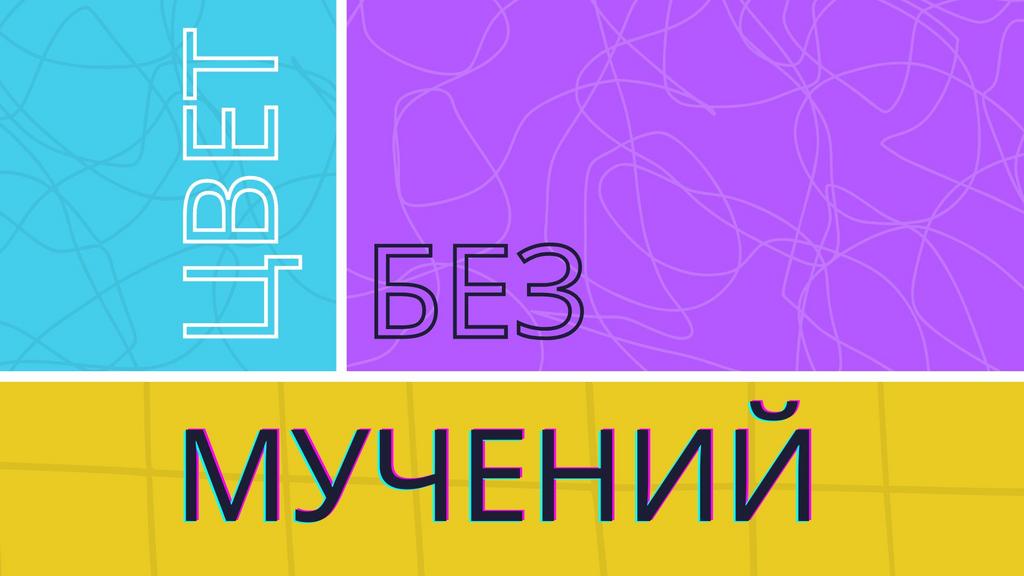 Цвет без мучений