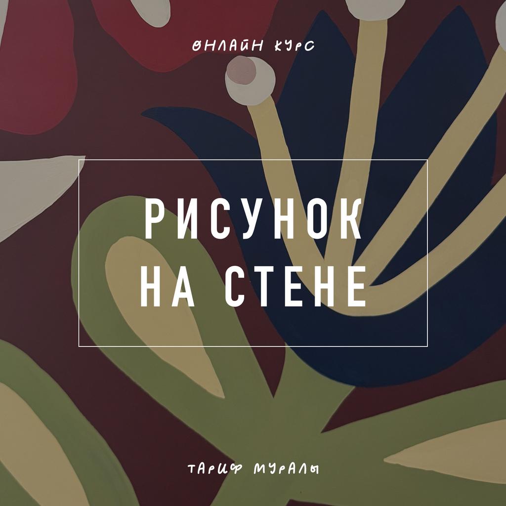 Роспись стены | тариф мурал