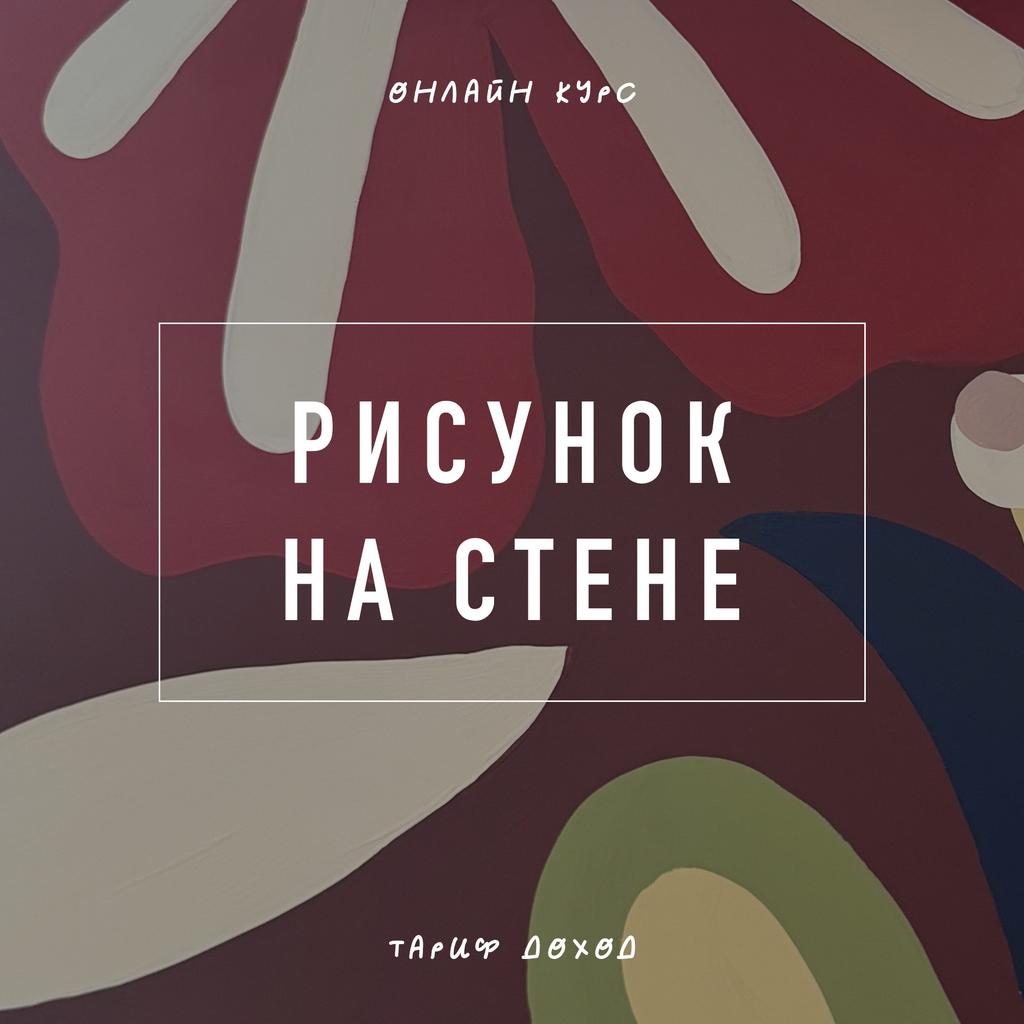 Роспись стены | тариф доход