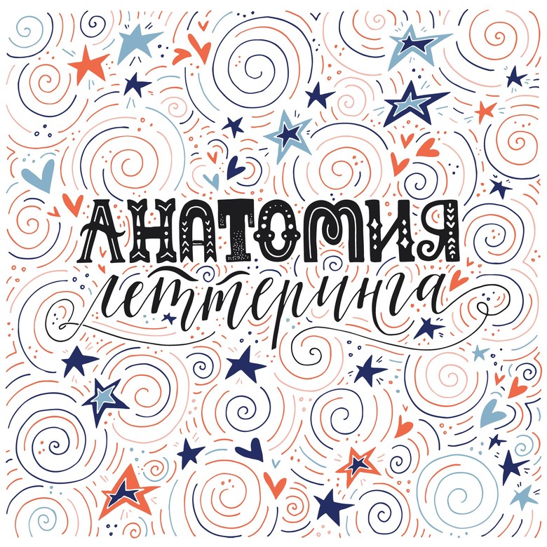 Курс Анатомия леттеринга