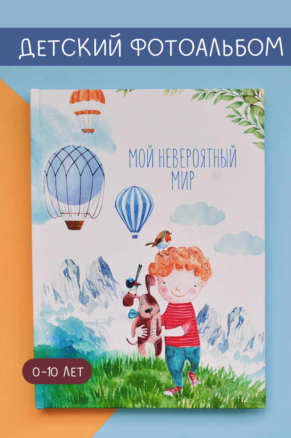 Альбом "Мой Невероятный Мир"