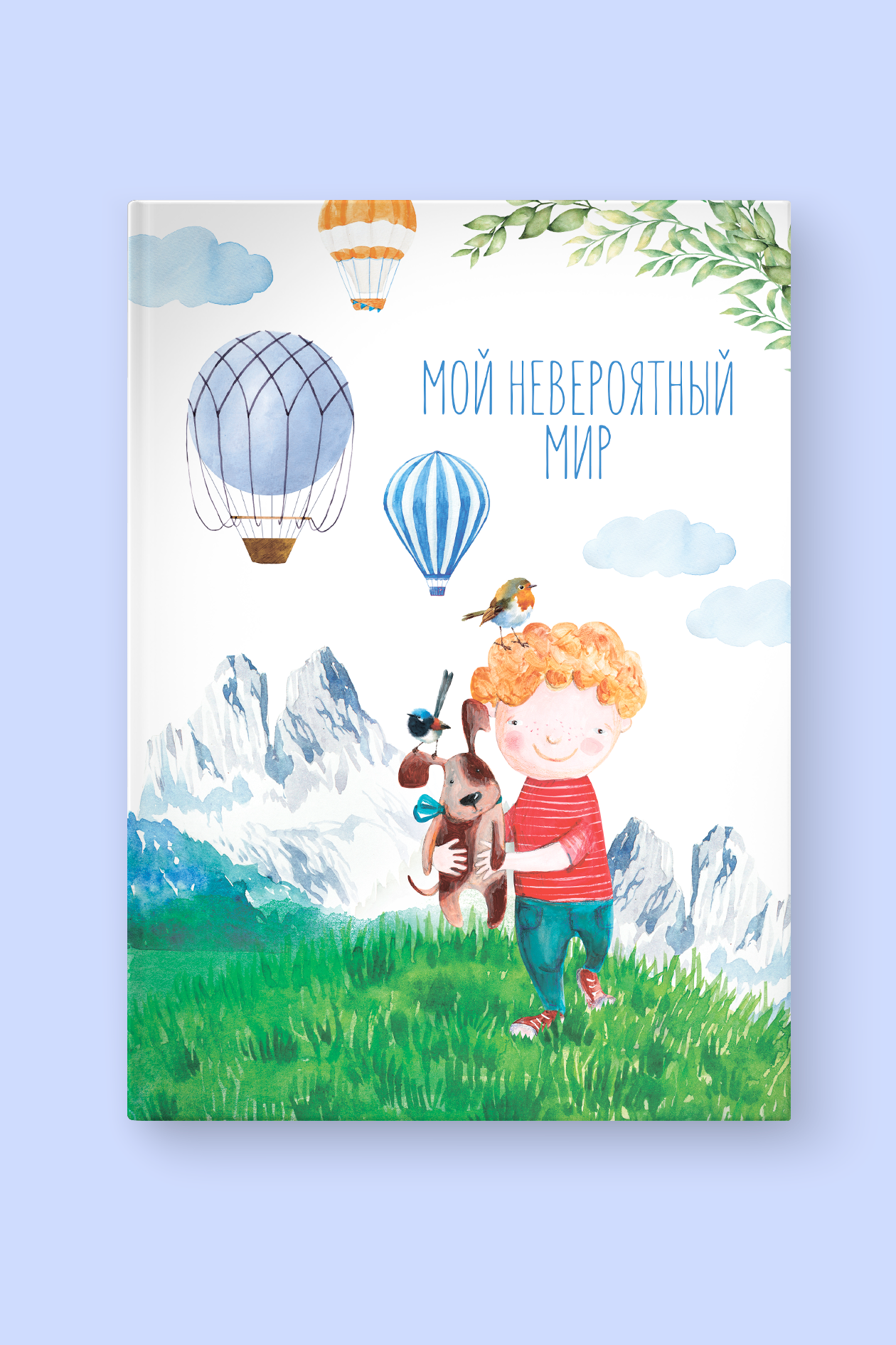 Альбом "Мой Невероятный Мир"