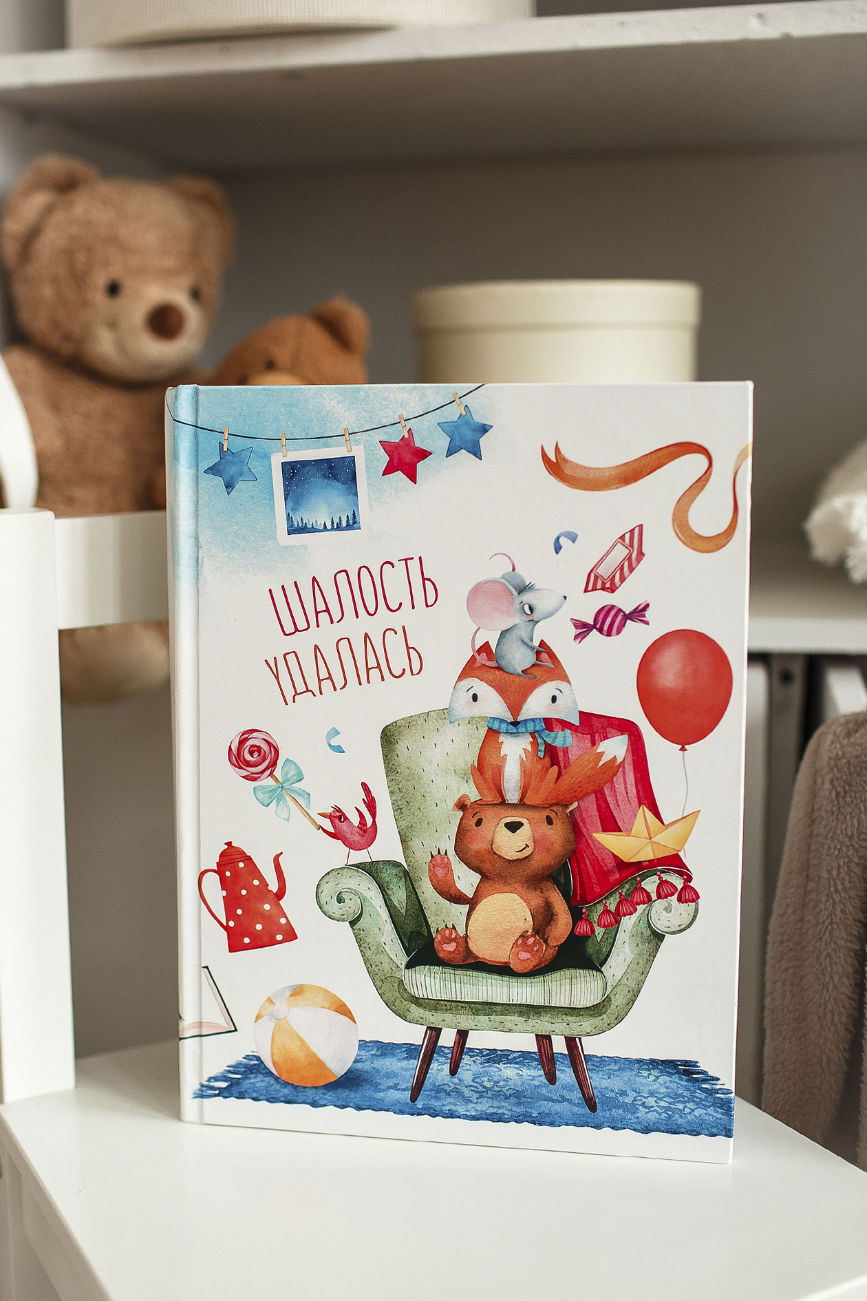 Альбом "Шалость удалась" /для мальчика  от 1-3 лет