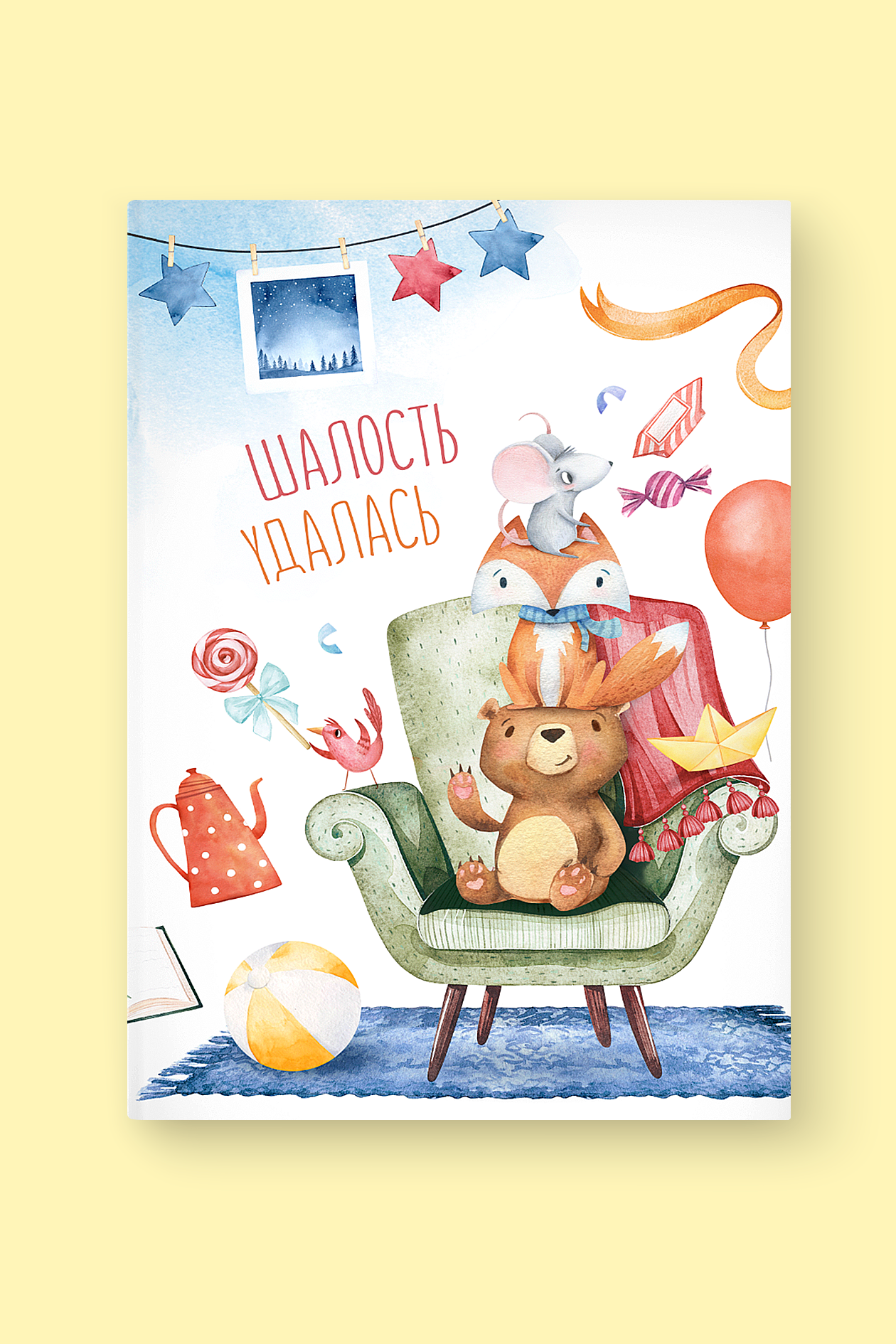 Альбом "Шалость удалась" /для мальчика  от 1-3 лет