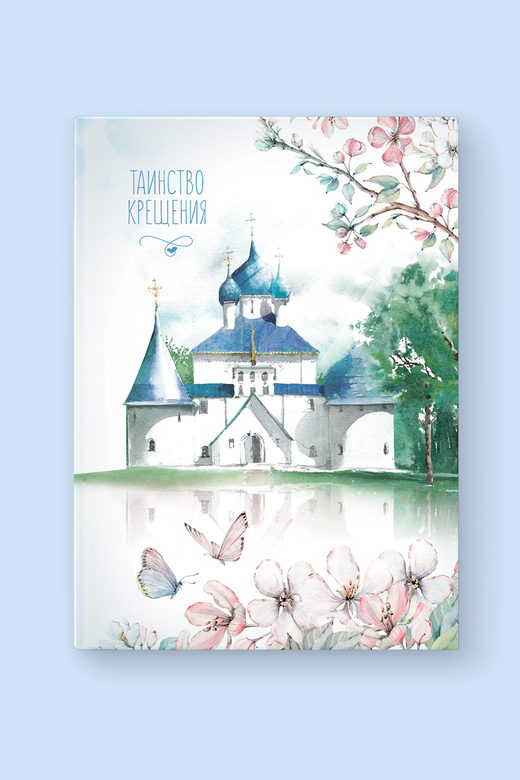 Альбом "Крещение"