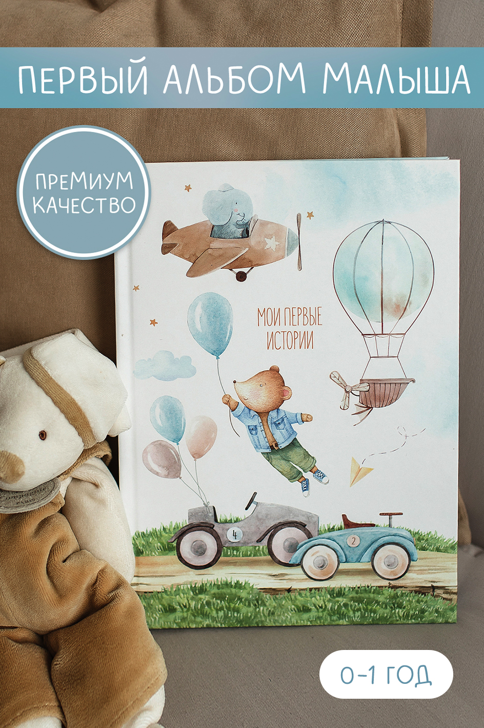 Альбом "Первые истории"