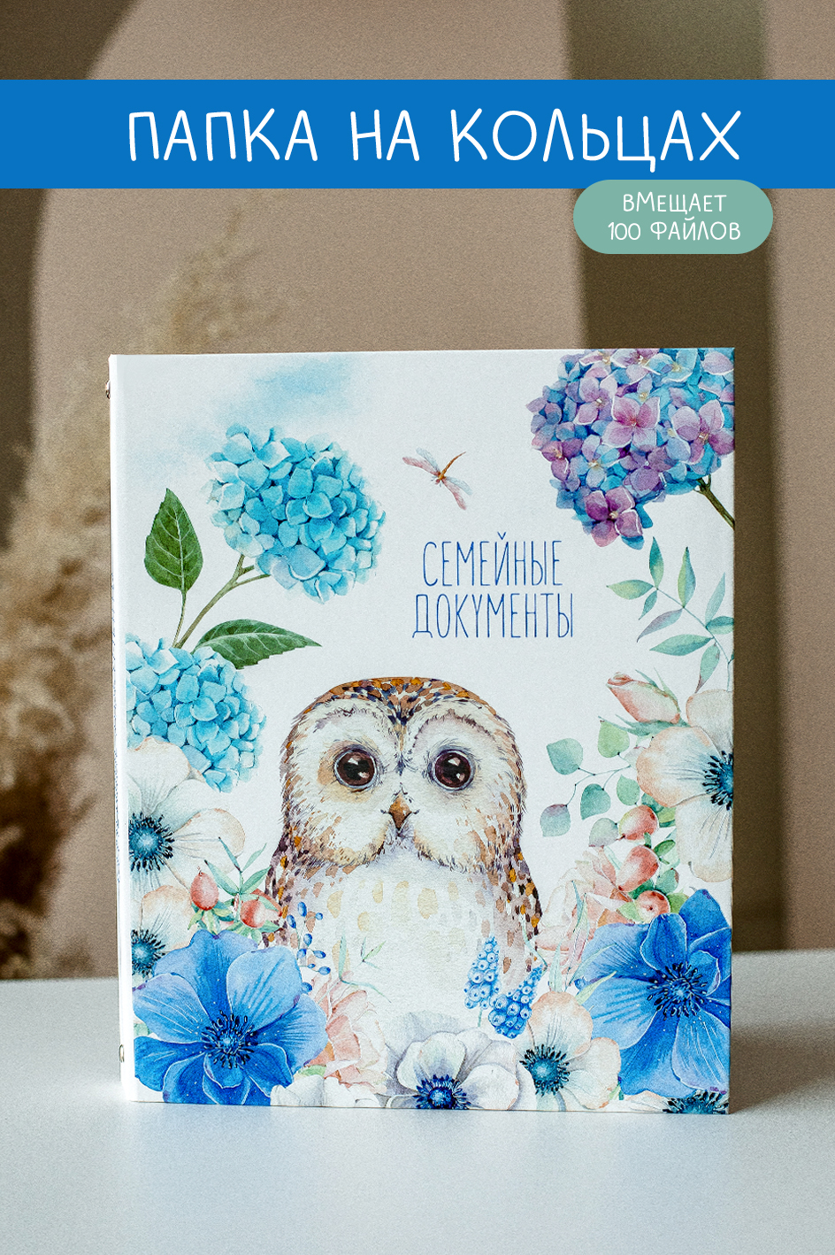 Папка на кольцах семейные документы "Сова"