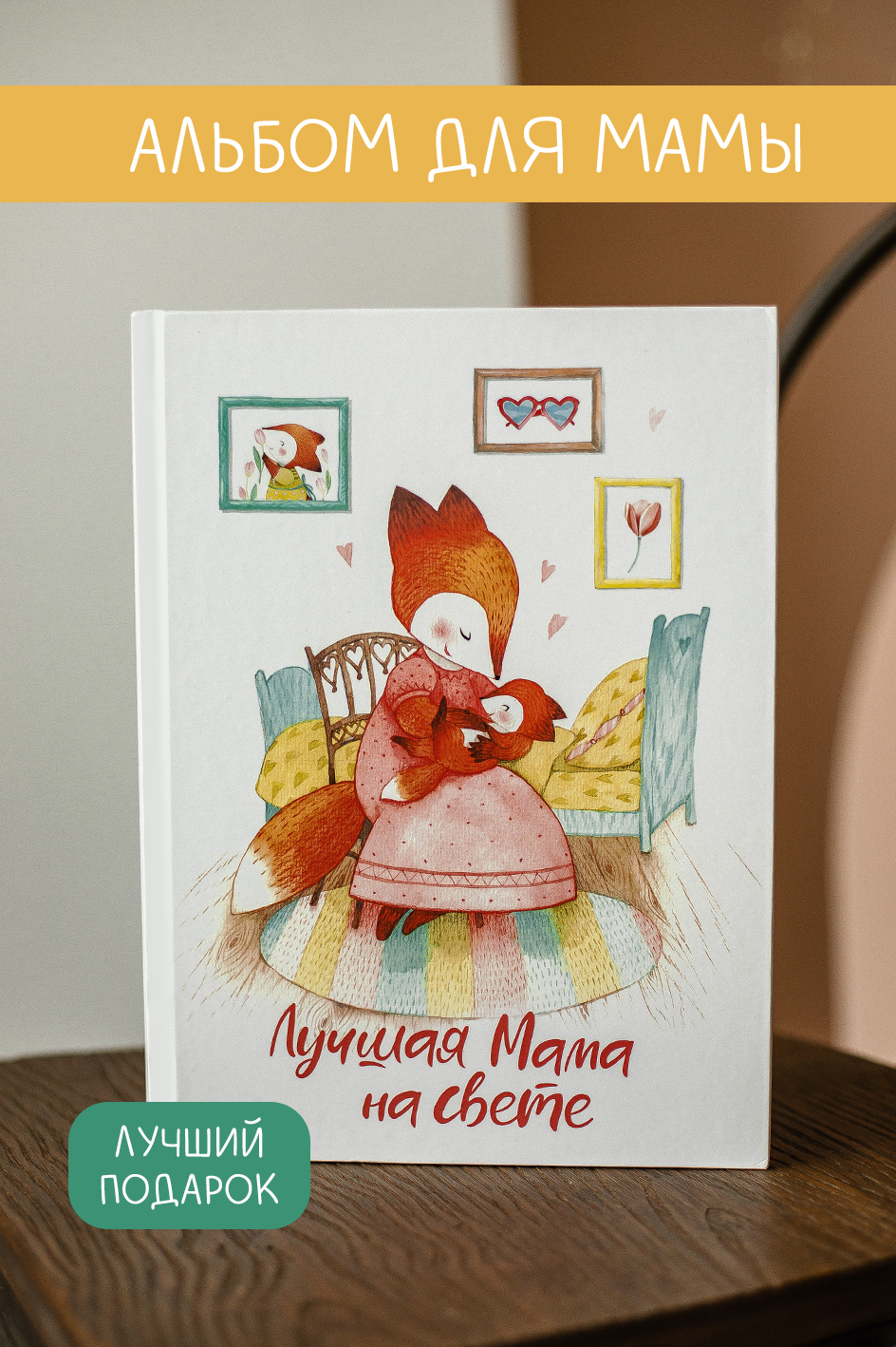 Альбом "Лучшая мама на свете"