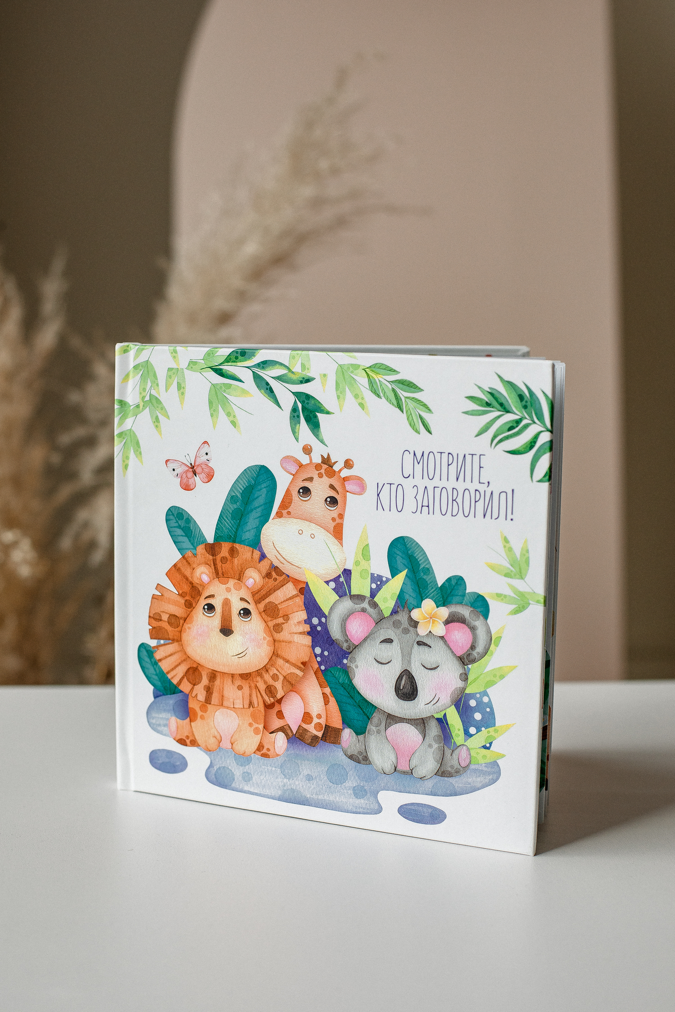 Альбом "Смотрите кто заговорил"