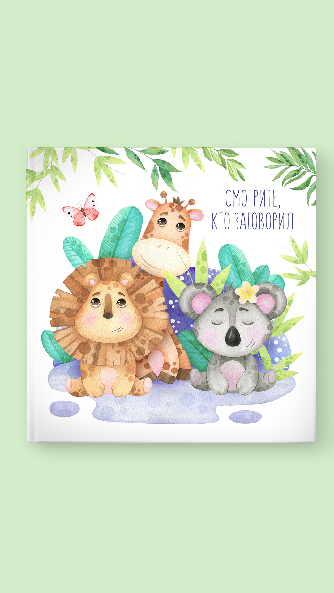 Альбом "Смотрите кто заговорил"