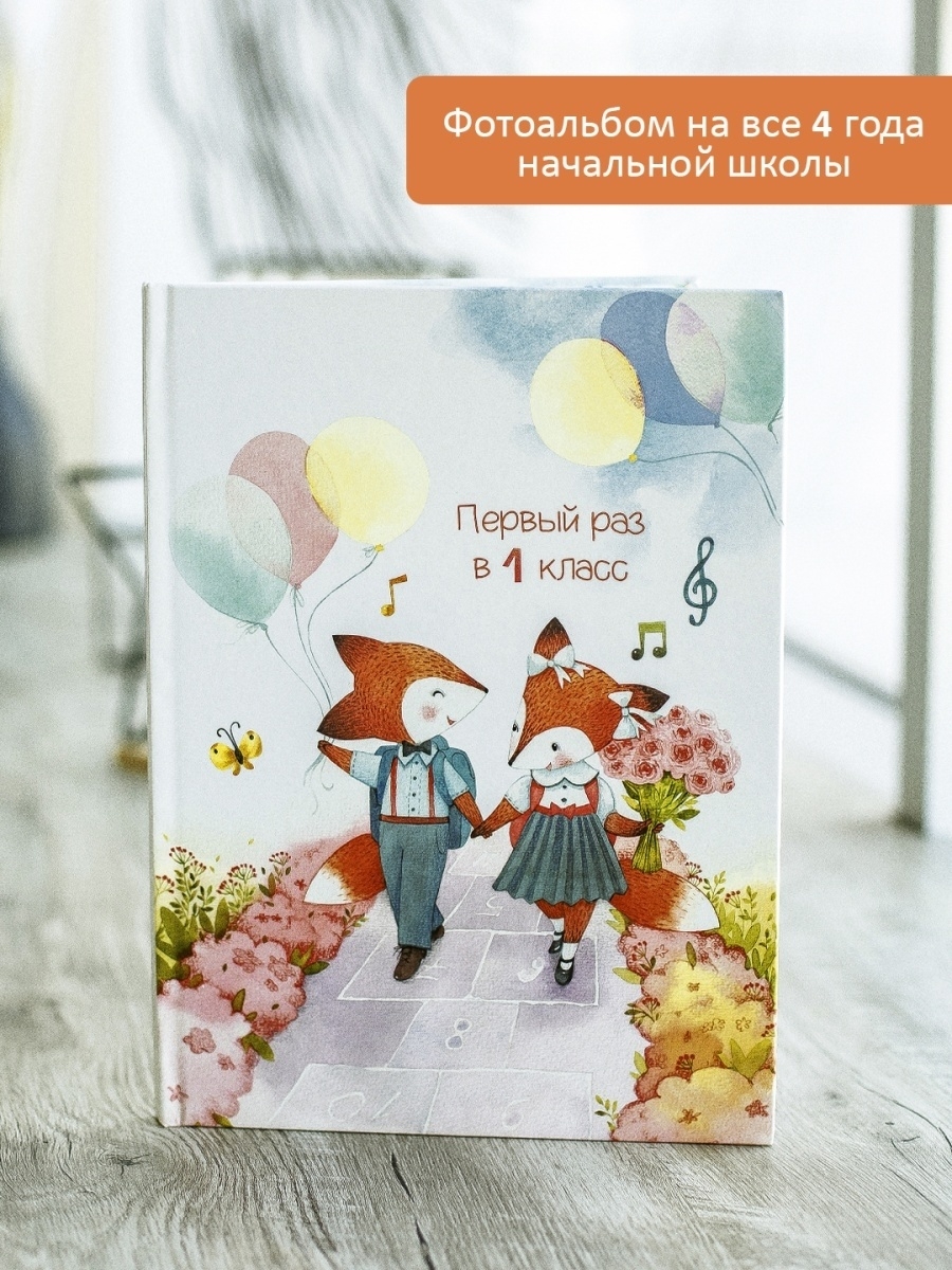 Альбом "Первый раз в первый класс"