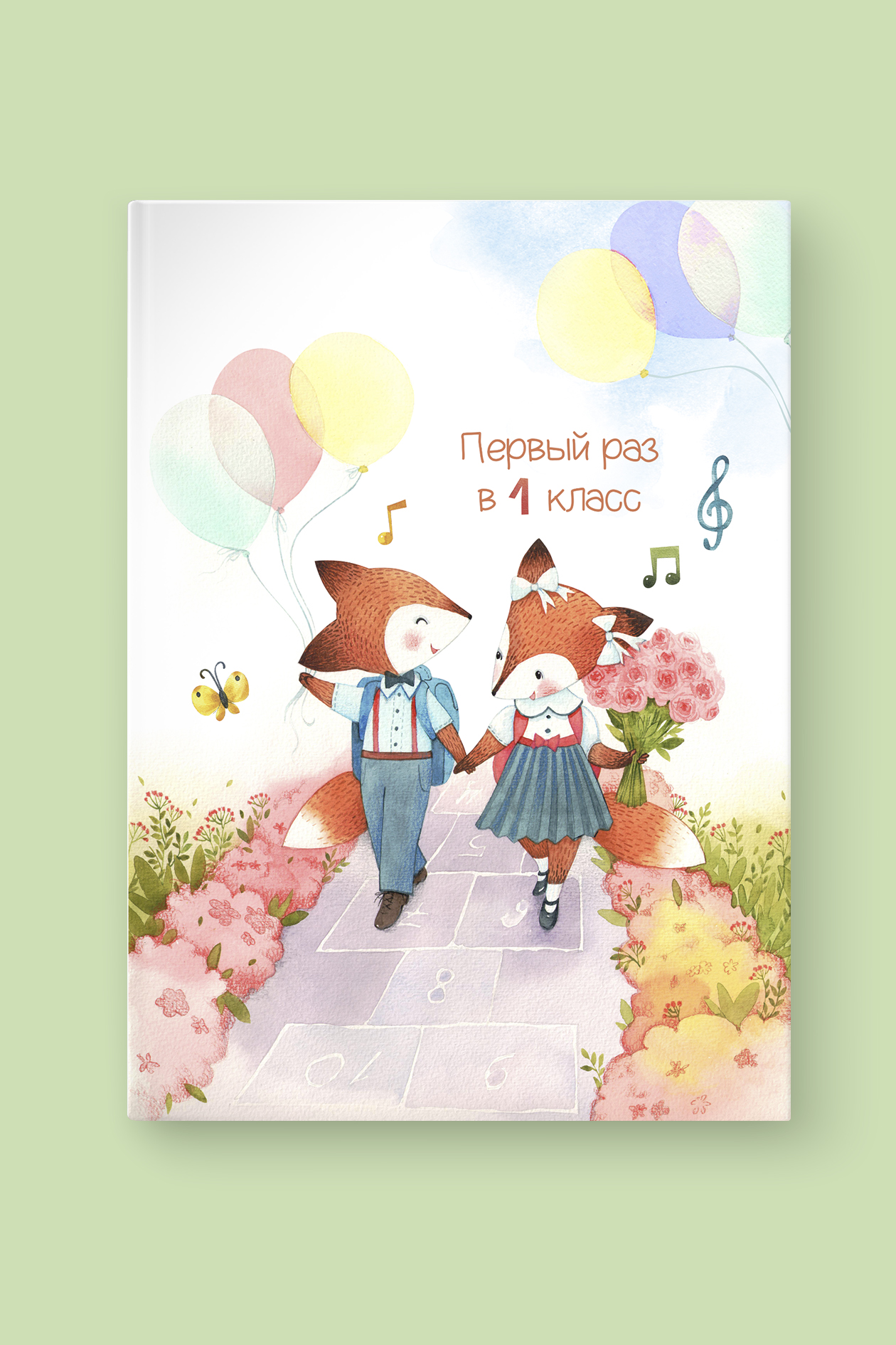 Альбом "Первый раз в первый класс"