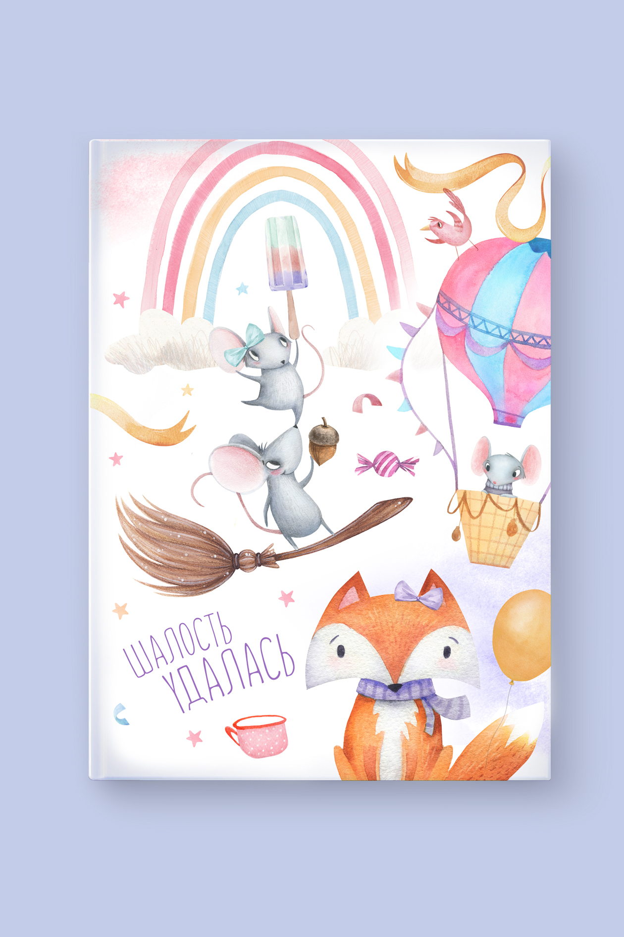 Альбом "Шалость удалась" /для девочки  от 1-3 лет