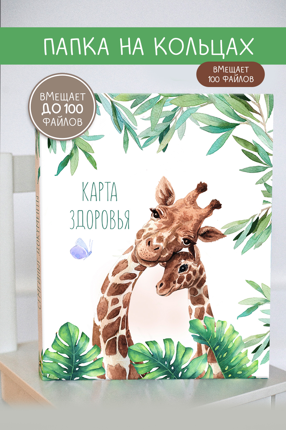 Папка на кольцах карта здоровья "Жирафы"