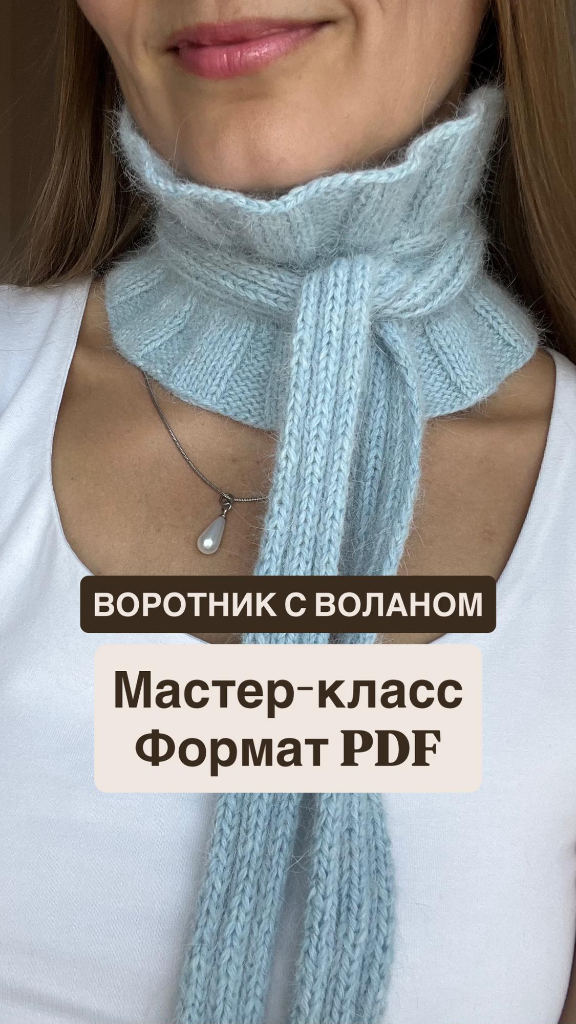 Воротник с воланом, мк