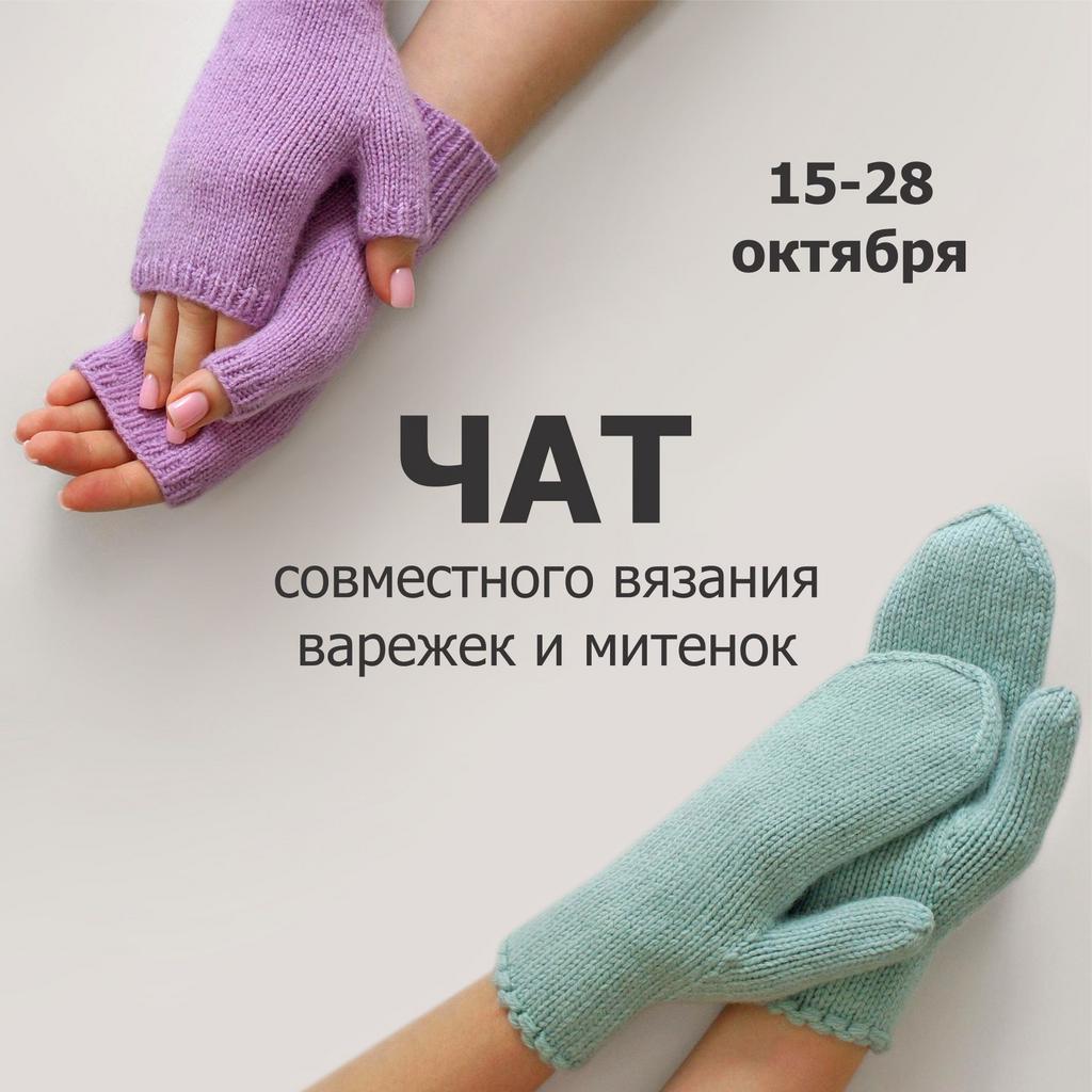 ЧАТ по вязанию варежек и митенок