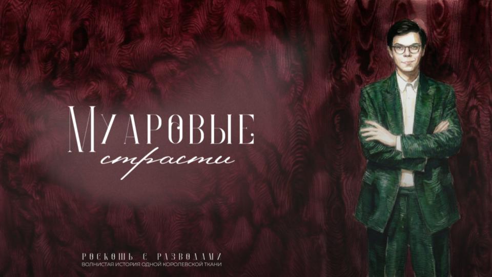 МУАРОВЫЕ СТРАСТИ. ИСТОРИЯ ТКАНИ С РАЗВОДАМИ