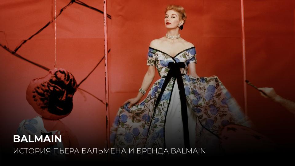 ПЬЕР БАЛЬМЕН И ДОМ BALMAIN. ИСТОРИЯ БРЕНДА