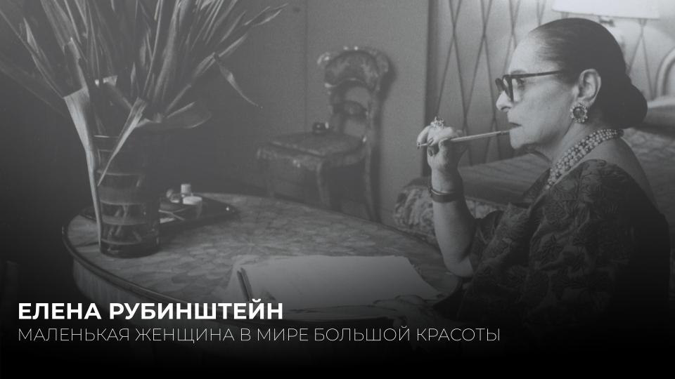 HELENA RUBINSTEIN. ИМПЕРАТРИЦА КРАСОТЫ