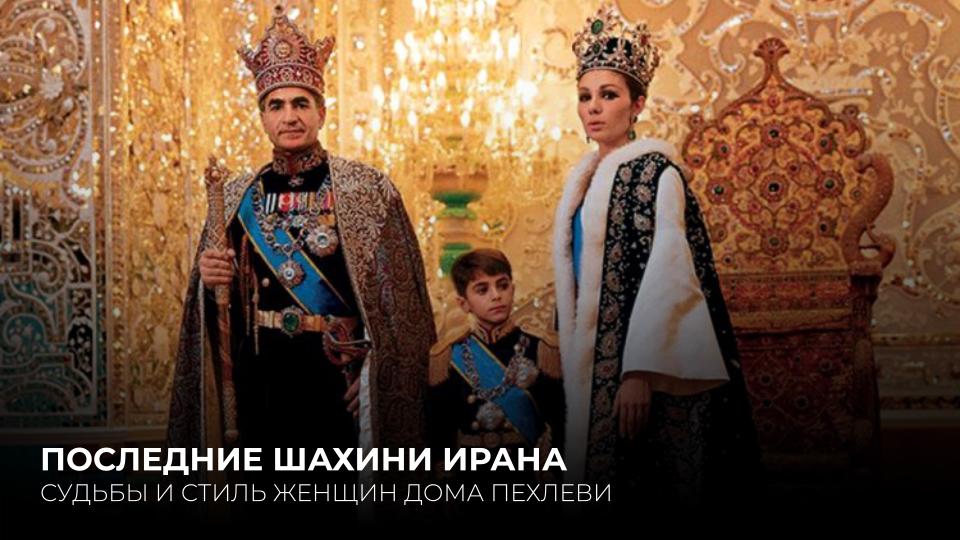 ПОСЛЕДНИЕ ШАХИНИ ИРАНА
