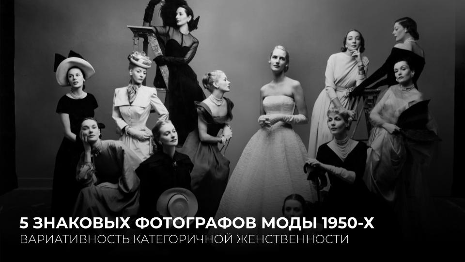 5 ЗНАКОВЫХ ФОТОГРАФОВ МОДЫ 1950-Х