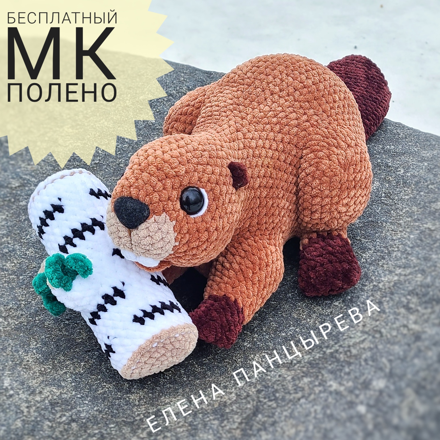 МК Полено для бобра и ВидеоМК