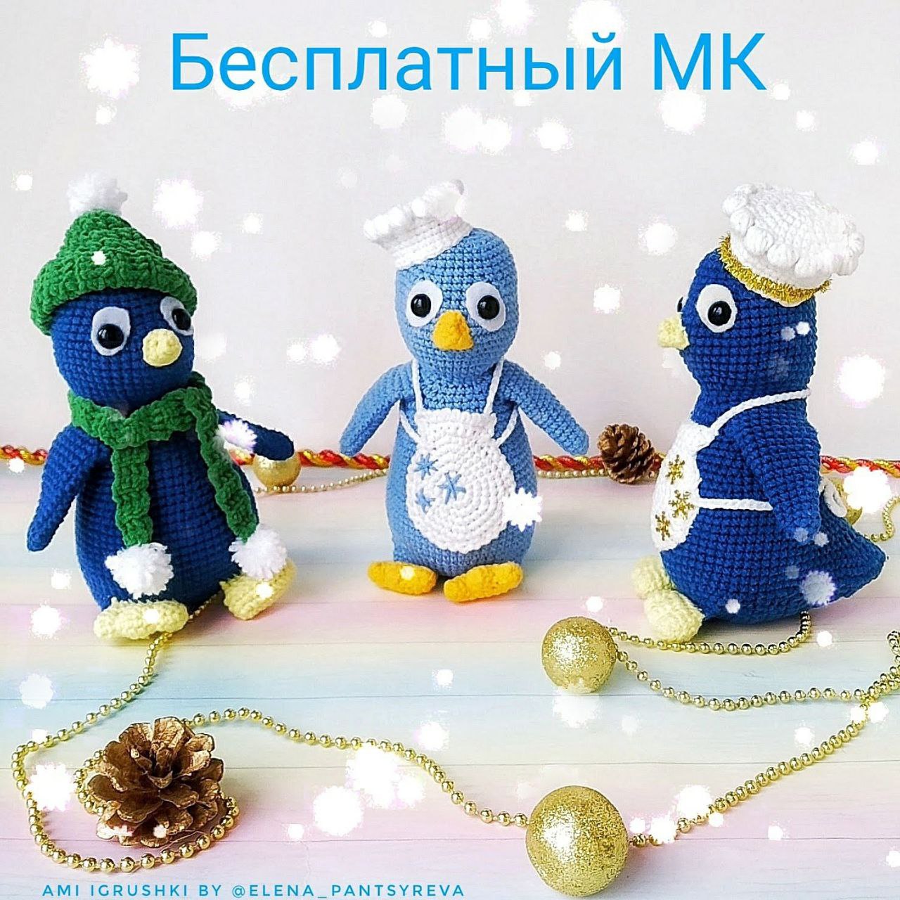 Бесплатный МК Пингвиненок Поваренок