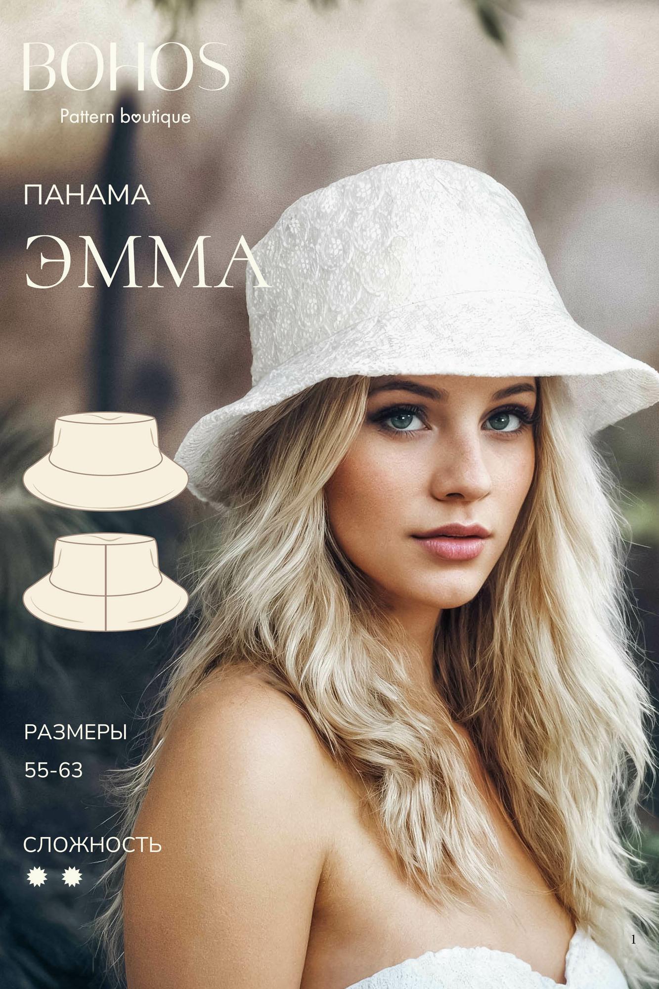 Панама Эмма