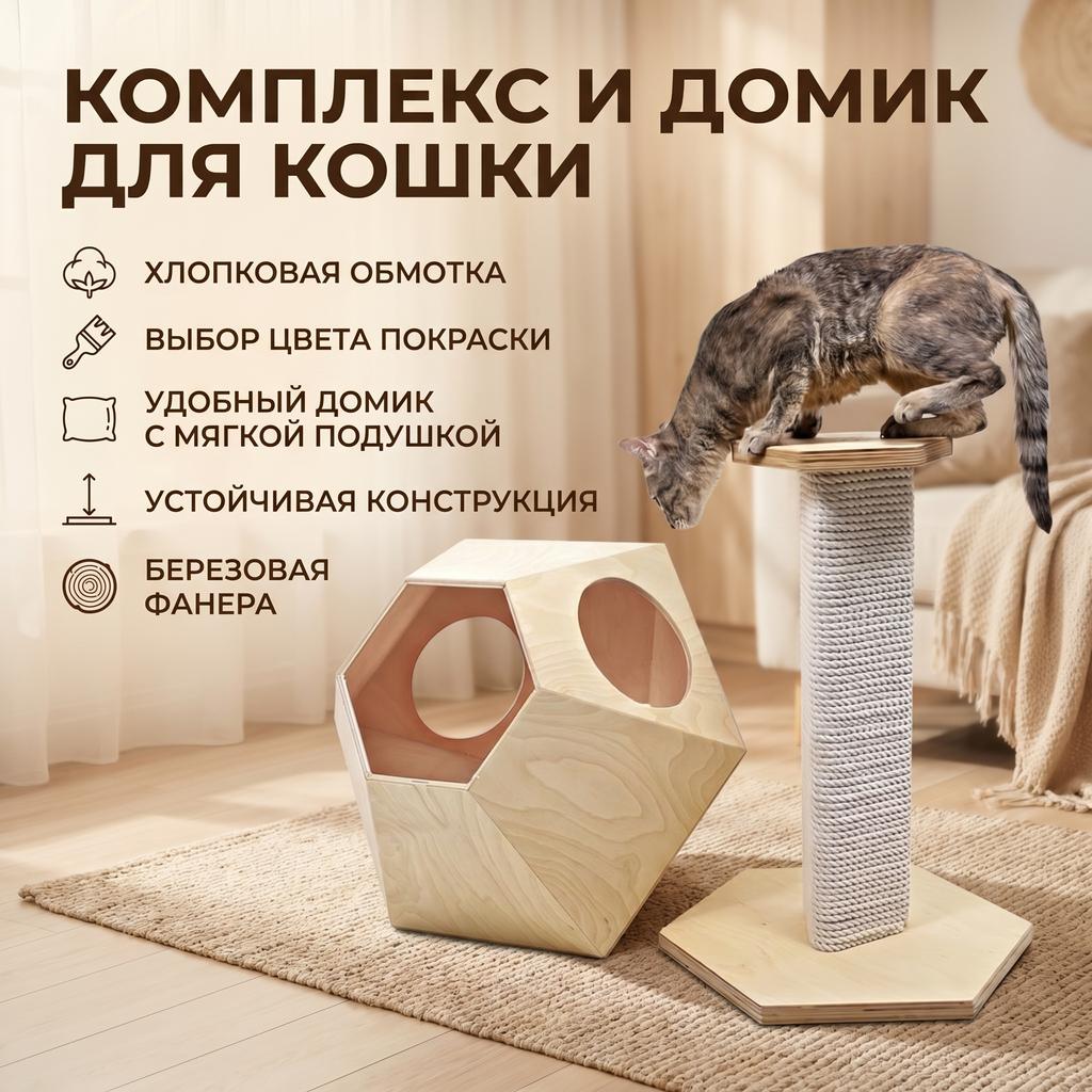 Домик необычной формы и напольный комплекс для кошки. Любой цвет и индивидуальный дизайн
