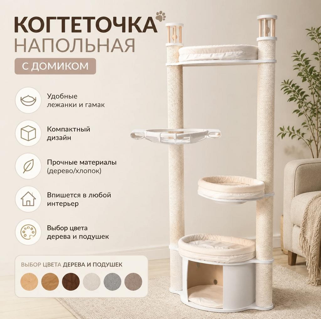 Игровой напольный комплекс с лежанками для кота и домиком 179 см