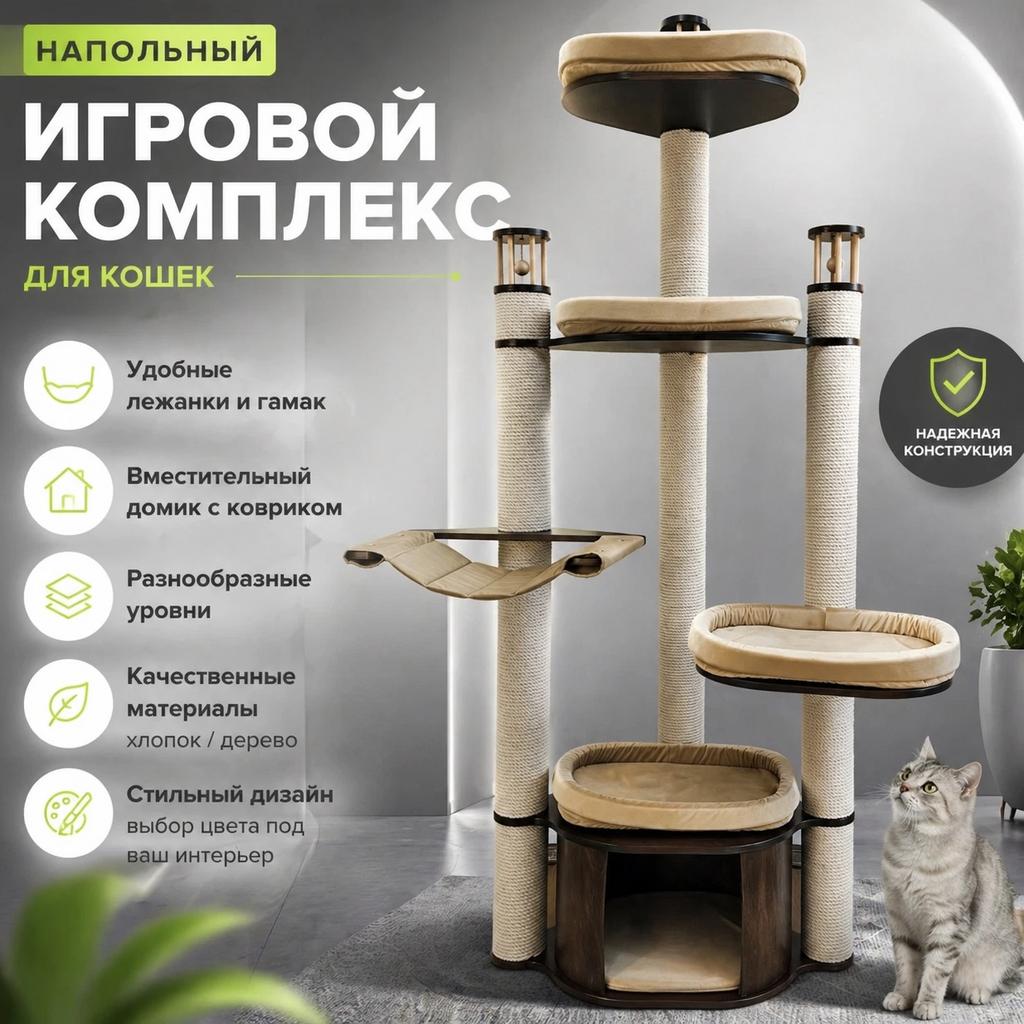 Двух метровый напольный игровой комплекс для кошек. Крепкая когтеточка из хлопка. Бревна из цельного дерева. Много лежанок и гамак. Вместительный домик