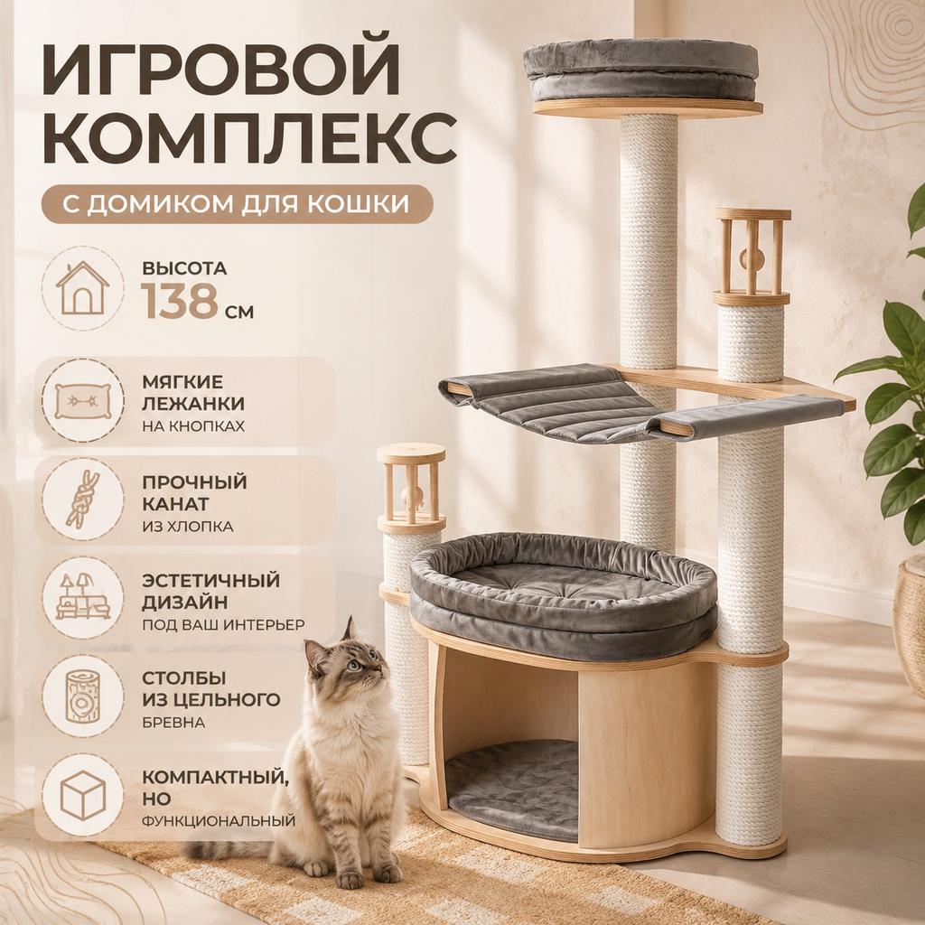 Игровой устойчивый комплекс с домиком для кошек 138 см