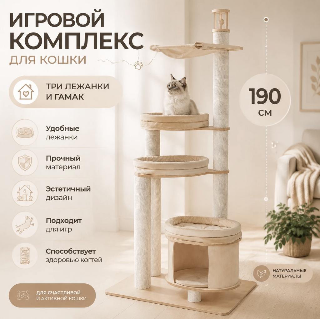 Игровой комплекс с домиком для кошки - три лежака и гамак 190 см