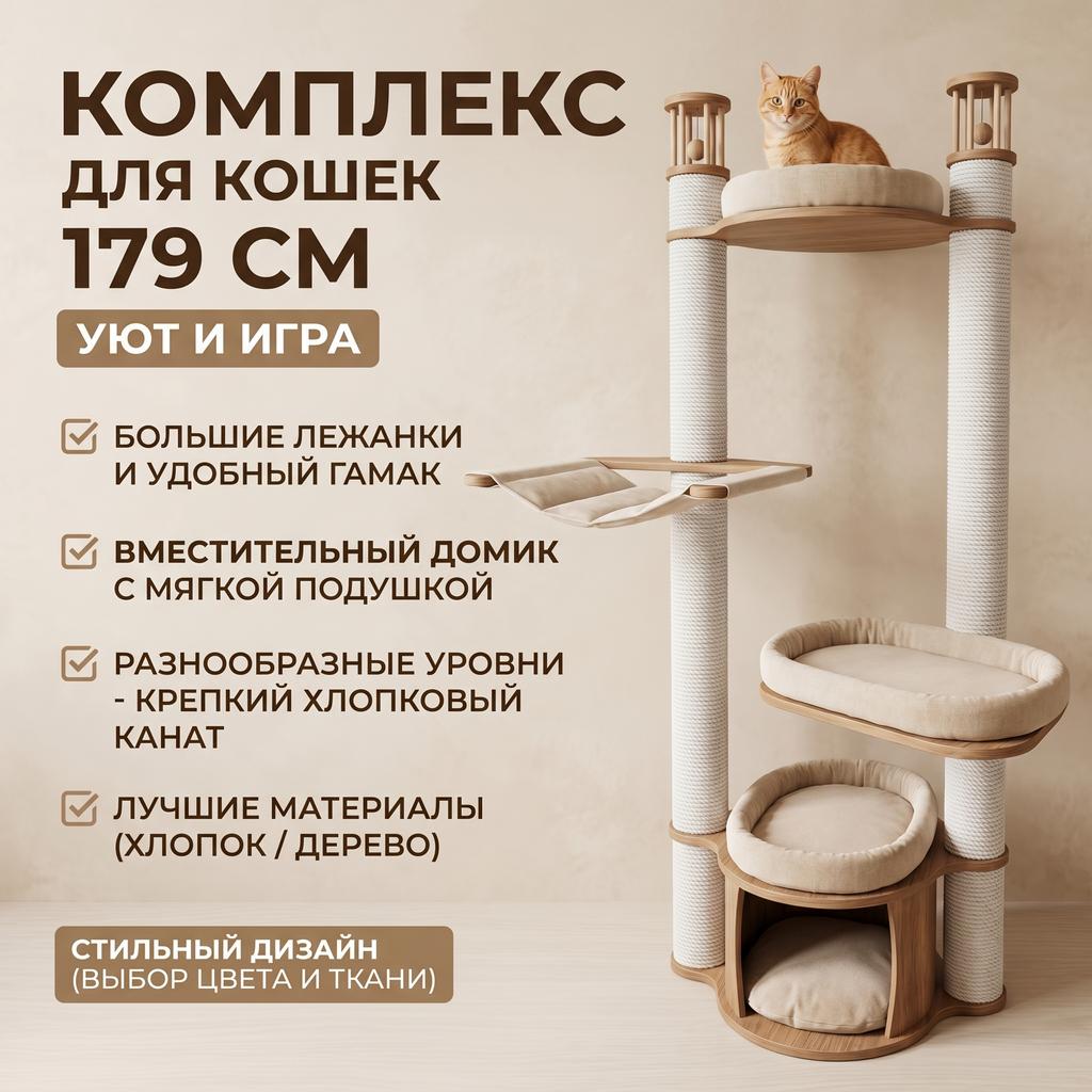 Уютный многоуровневый комплекс напольный для кошек. Большие лежанки, крепкий канат из хлопка, деревянные столбы