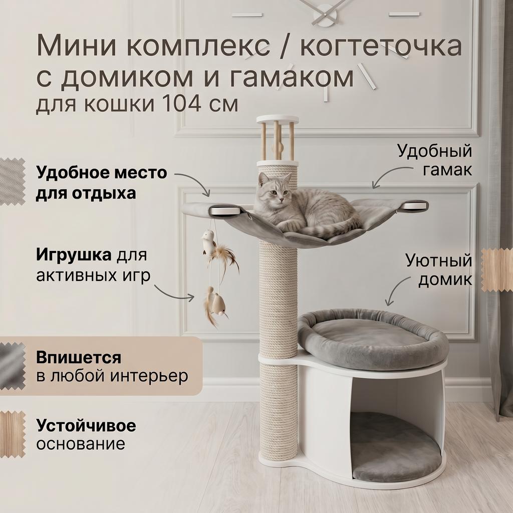 Мини комплекс для кошки / хлопковая когтеточка и цельное бревно