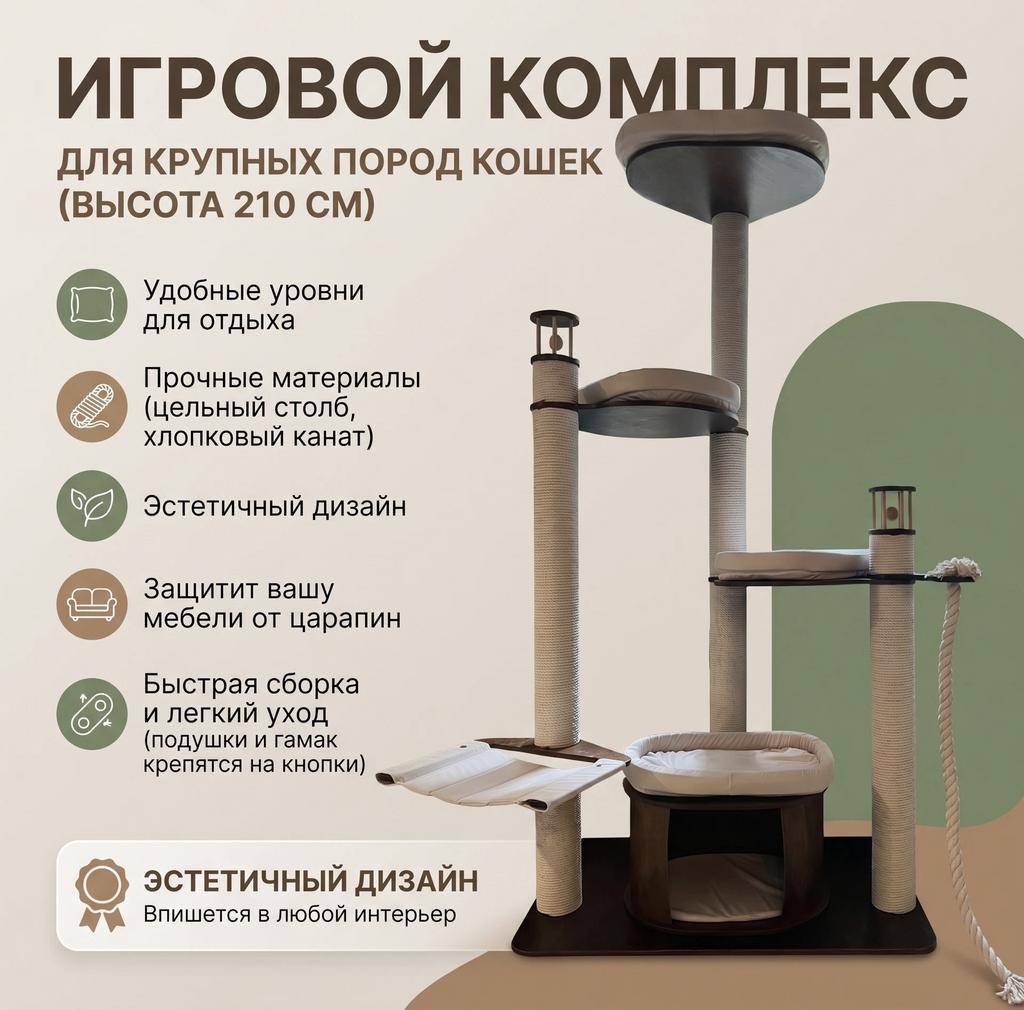 Для крупных кошек напольный комплекс / быстрая сборка и легкий уход. Когтеточка высокая 210 см