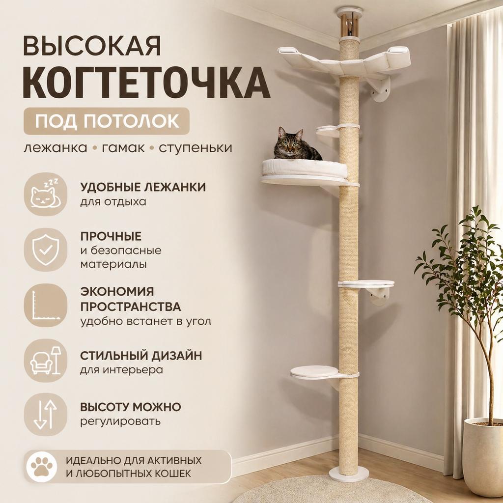 Длинная когтеточка высокая под потолок для кошек