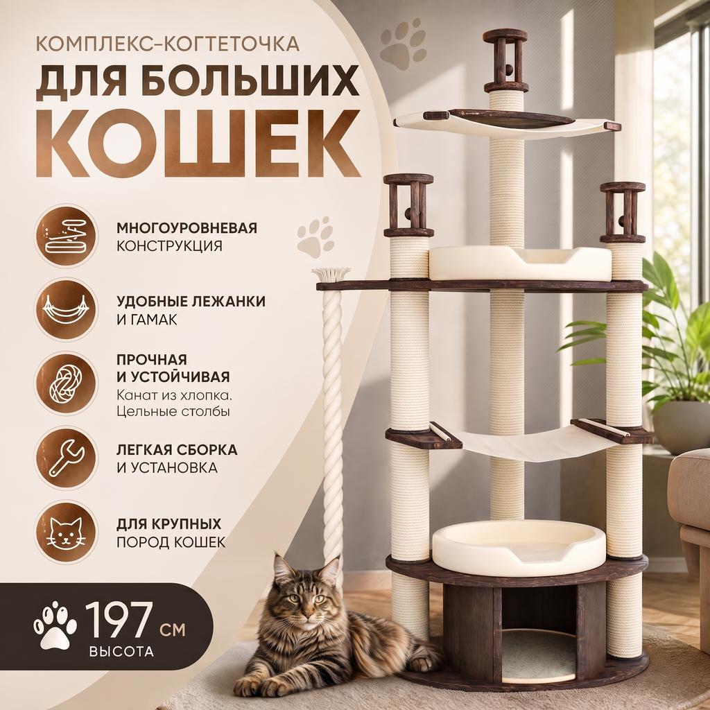 Большая когтеточка для крупных пород кошек. Комплекс игровой напольный для мейнкуна, сервала, сибирской кошки купить